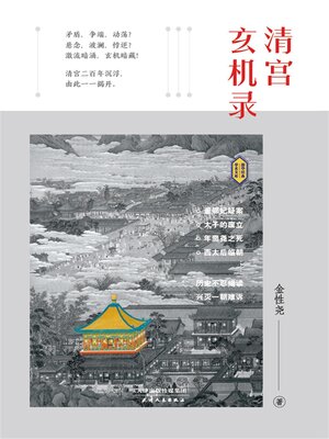 cover image of 清宫玄机录